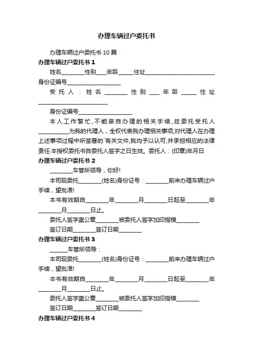 办理车辆过户委托书