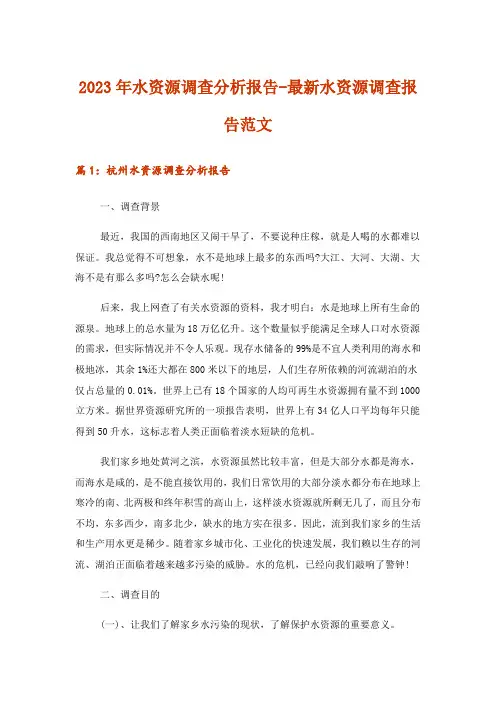 2023年实用文_水资源调查分析报告-最新水资源调查报告范文
