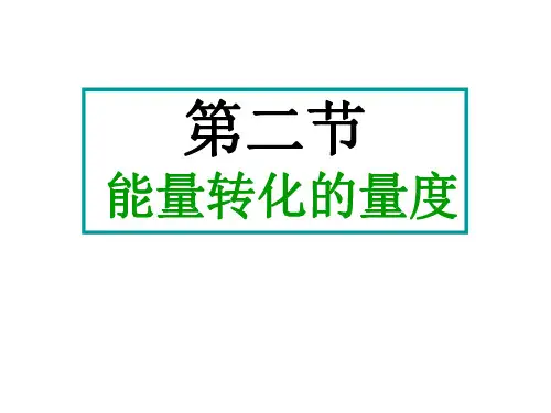 九年级科学能量转化的量度8-