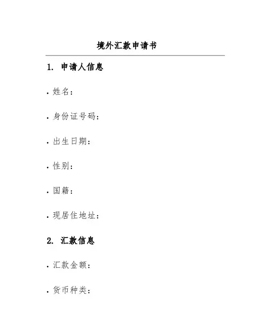 境外汇款申请书word