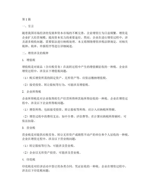 增资涉税法律规定(3篇)