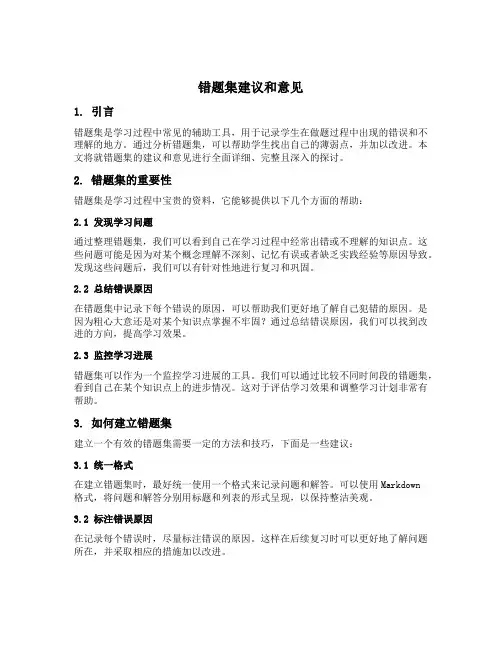 错题集建议和意见