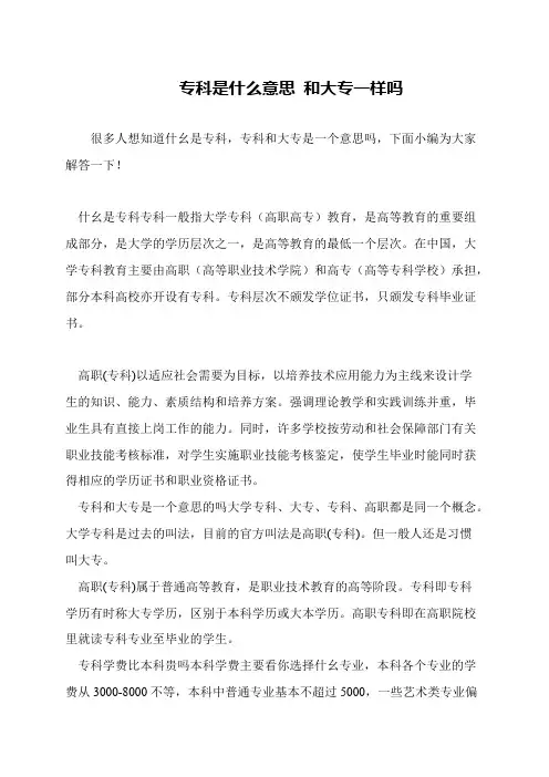 专科是什么意思 和大专一样吗