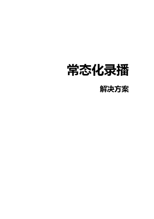 常态化录播解决方案