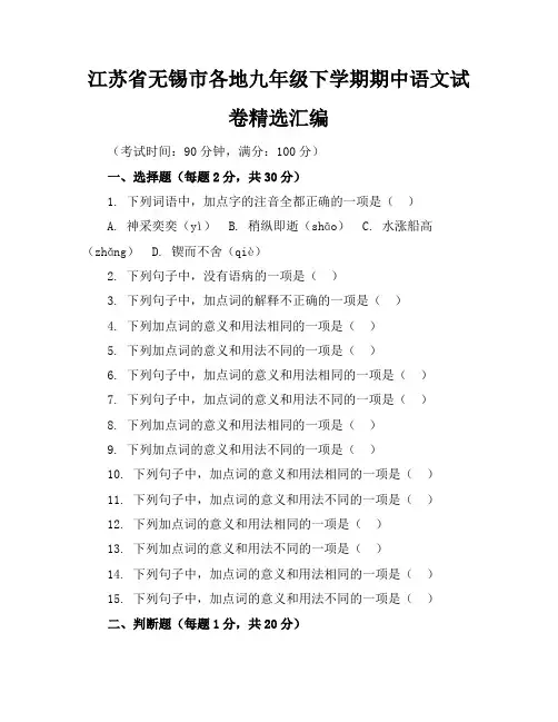 江苏省无锡市各地九年级下学期期中语文试卷精选汇编