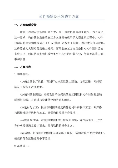 构件预制及吊装施工方案