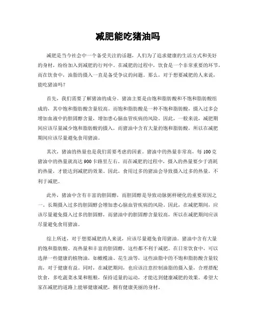 减肥能吃猪油吗