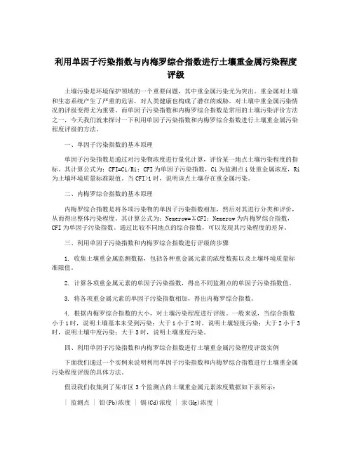 利用单因子污染指数与内梅罗综合指数进行土壤重金属污染程度评级