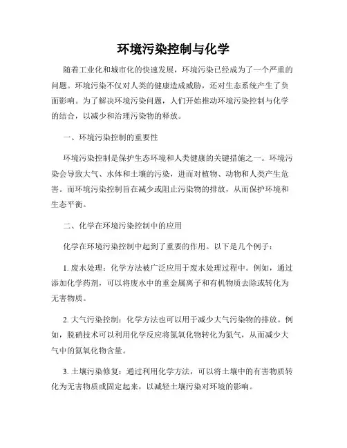 环境污染控制与化学