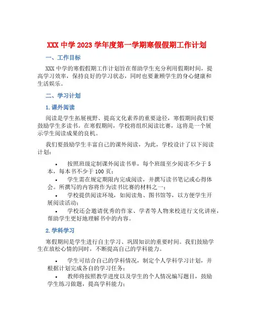XXX中学2023学年度第一学期寒假假期工作计划