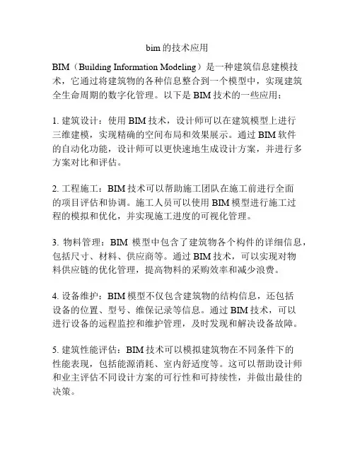 bim的技术应用