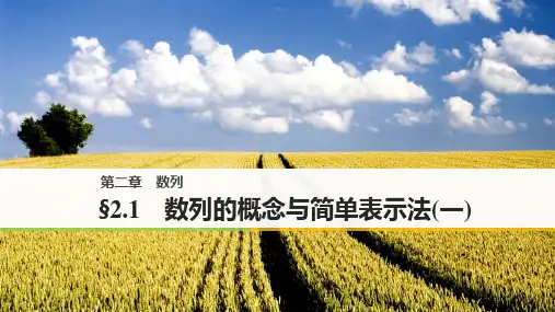 2.1 数列的概念与简单表示法(一)