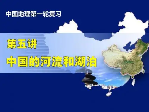 高三一轮复习中国地理之中国的河流和湖泊 PPT课件 (4份) 通用2