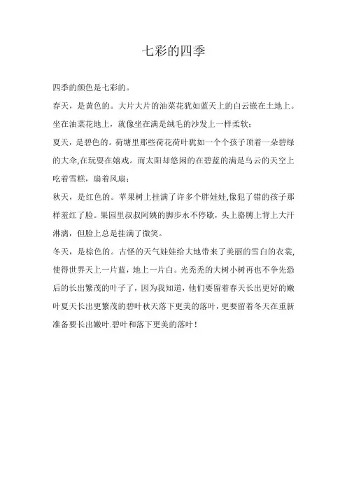 六年级写景七彩的四季