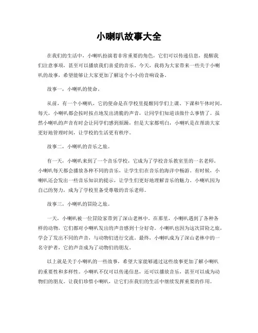 小喇叭故事大全