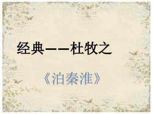 第六单元课外古诗词诵读《泊秦淮》课件(共39张PPT)部编版语文七年级下册