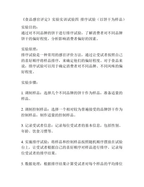 《食品感官评定》实验实训试验四 排序试验(以饼干为样品).doc