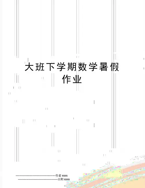 大班下学期数学暑假作业