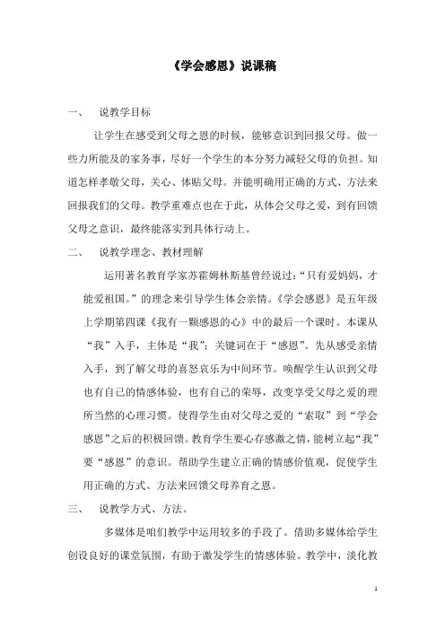 学会感恩 说课稿
