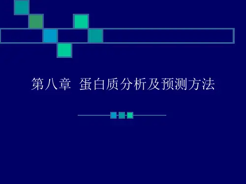 第五章  蛋白质分析及预测方法(新)