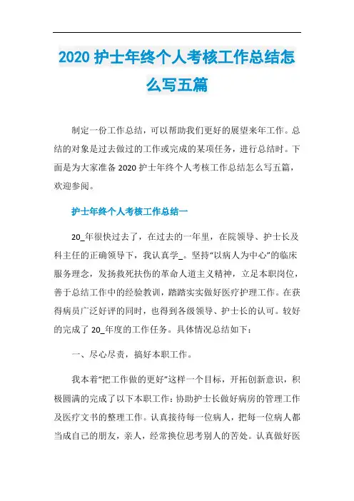 2020护士年终个人考核工作总结怎么写五篇