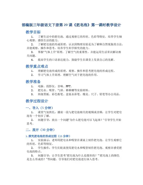 部编版三年级语文下册第20课《肥皂泡》第一课时教学设计