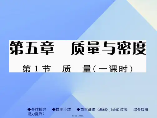 八年级物理全册第5章质量与密第1节质量教学课件(新版)沪科版