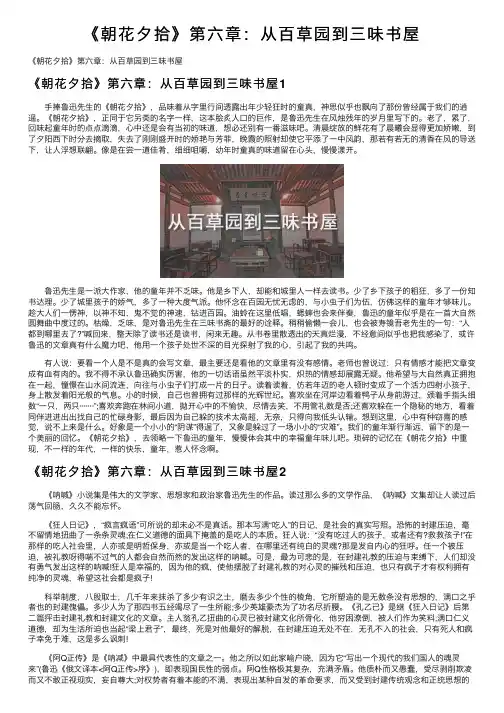 《朝花夕拾》第六章：从百草园到三味书屋