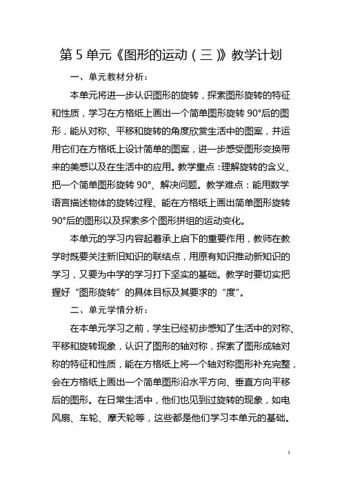 人教版五年级下册数学第5单元《图形的运动(三)》教学计划