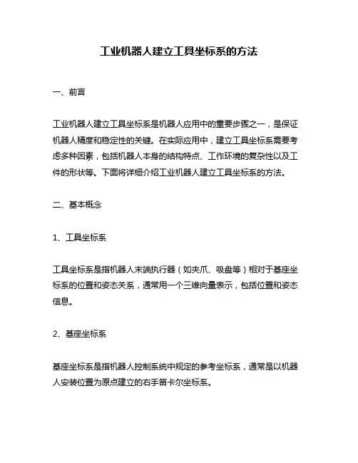 工业机器人建立工具坐标系的方法