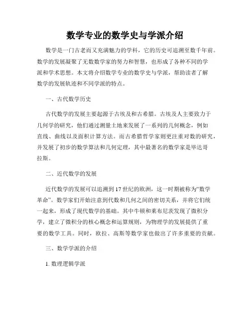 数学专业的数学史与学派介绍