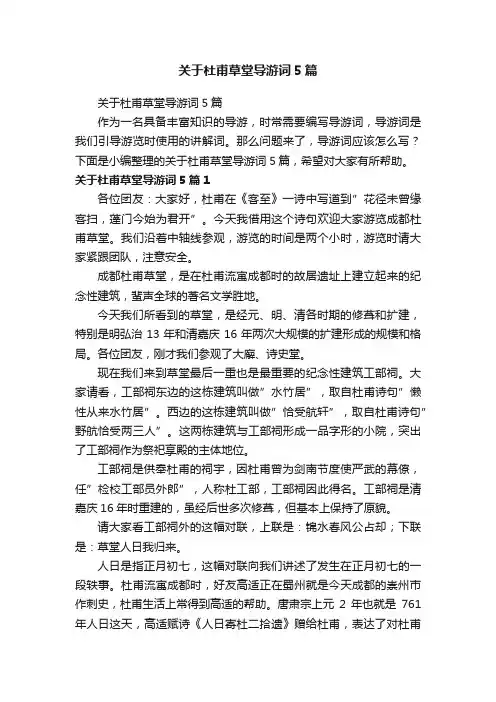 关于杜甫草堂导游词5篇
