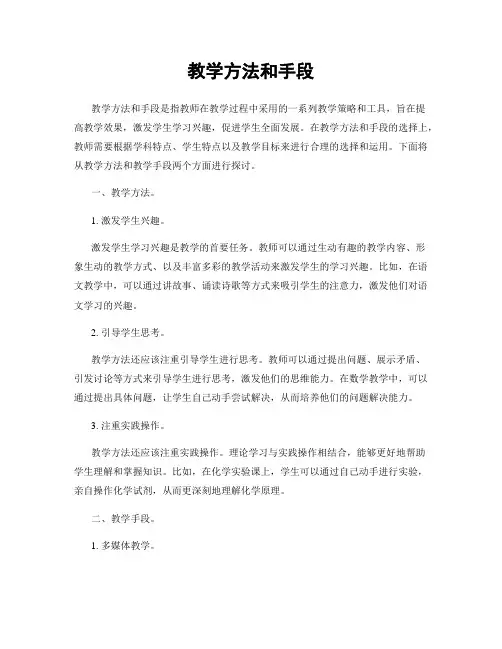 教学方法和手段