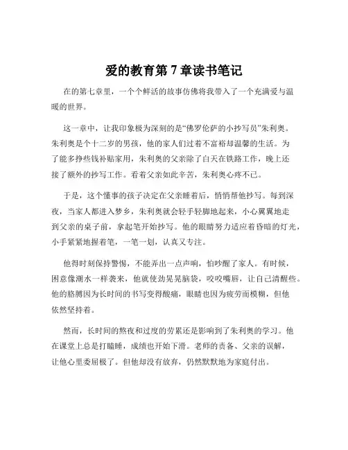 爱的教育第7章读书笔记
