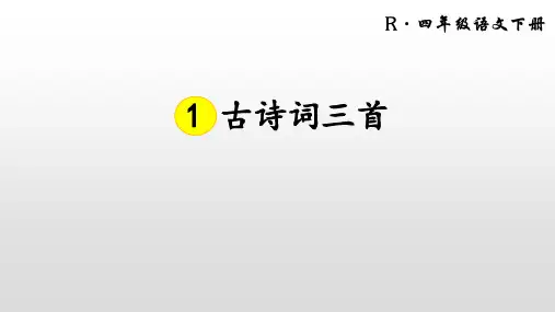 部编人教版四年级下册语文第一单元课件PPT