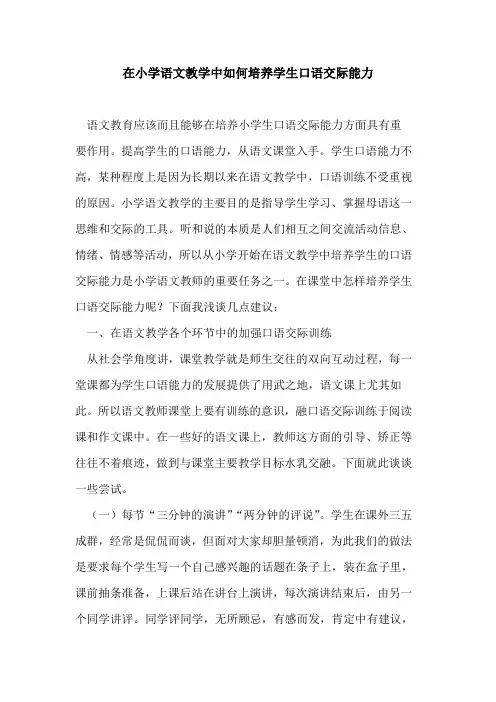 在小学语文教学中如何培养学生口语交际能力论文