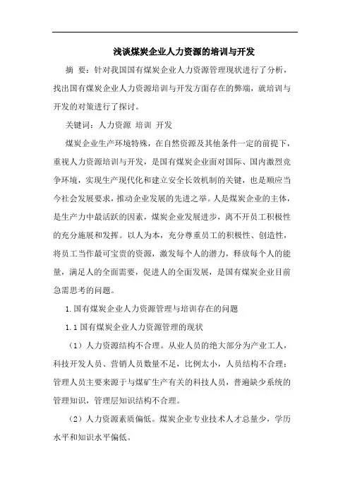 煤炭企业人力资源培训开发论文