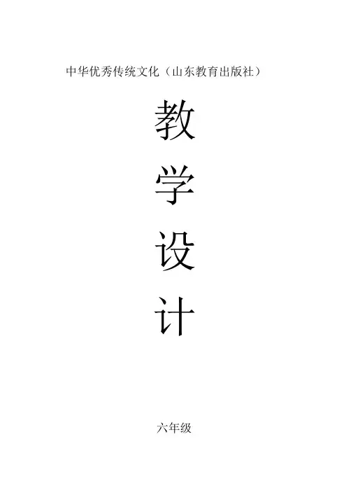 2020年中华优秀传统文化教学设计(山东教育出版社)【六年级】