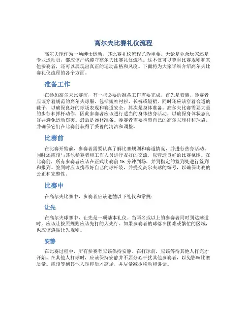 高尔夫比赛礼仪流程