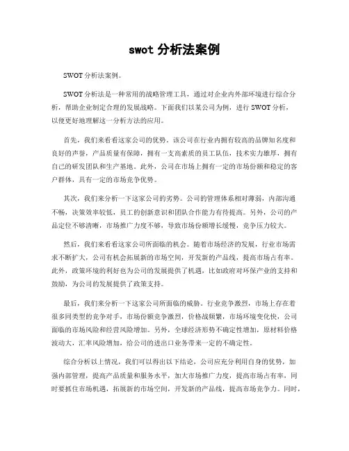 swot分析法案例