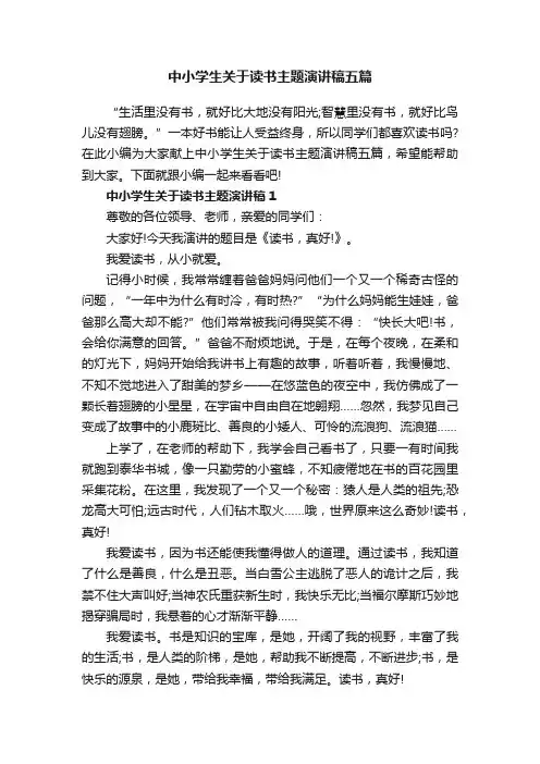 中小学生关于读书主题演讲稿五篇