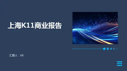 上海K11商业报告