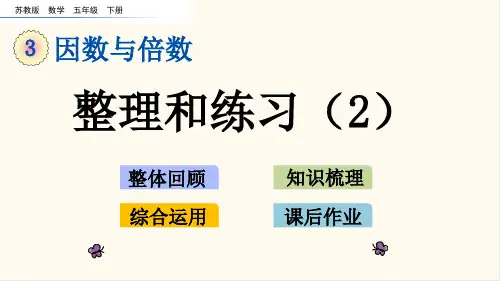 62.苏教版五年级数学下册3.12 整理与练习(2)(优质课件)