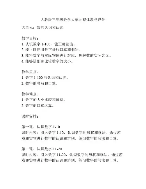 人教版三年级数学大单元整体教学设计
