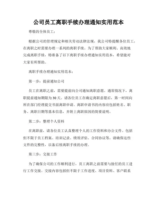 公司员工离职手续办理通知实用范本