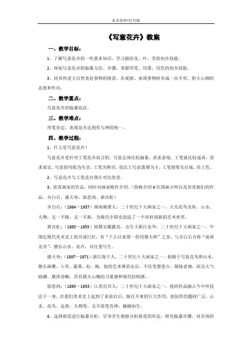 人美版-美术-七年级下册-《写意花卉》教案