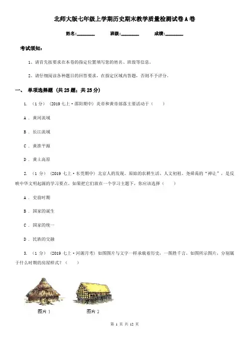 北师大版七年级上学期历史期末教学质量检测试卷A卷