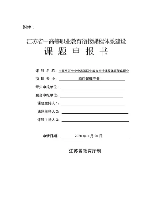 中高等职业教育衔接课程体系建设课题申报书