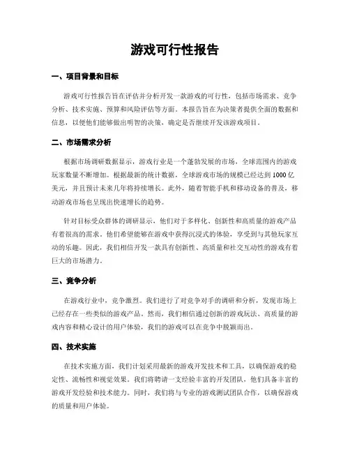 游戏可行性报告