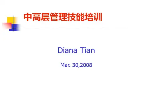 中高层管理培训ppt课件